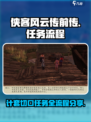 侠客风云传前传计套切口任务怎么做介绍