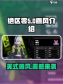 绝区零🔥美式画风大起底，游戏党必看！