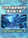 斗罗大陆逆转时空测试服在哪下介绍