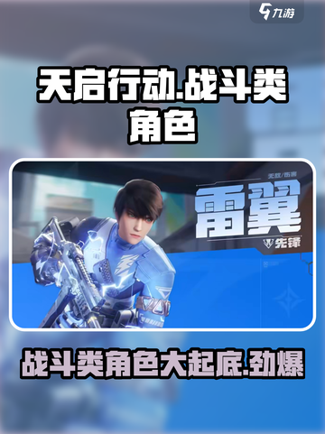 天启行动🔥战斗类角色大揭秘！💥截图1