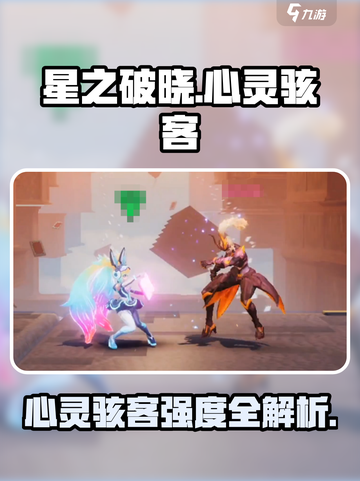 《星之破晓》心灵骇客强度曝光！💥截图1