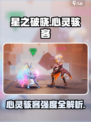 《星之破晓》心灵骇客强度曝光！💥
