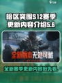 暗区突围s12赛季更新内容介绍介绍