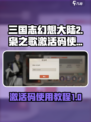 三国志幻想大陆2枭之歌激活码如何使用介绍