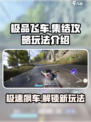 极品飞车集结🔥玩法攻略，助你称霸赛道！🚗🚀