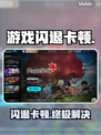 🎮游戏闪退卡顿？一招秒解决！