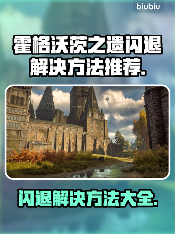 霍格沃茨之遗闪退？这样解决立马流畅🔥🎮截图1
