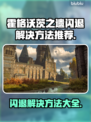 霍格沃茨之遗闪退？这样解决立马流畅🔥🎮