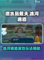 潜水员戴夫冰河通道在哪介绍