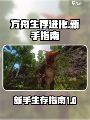 方舟生存进化手游新手攻略介绍截图1