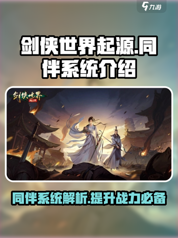 剑侠世界起源🔥同伴系统超全介绍来啦！✨截图1