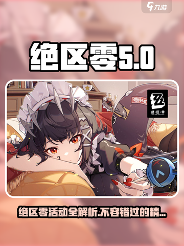 绝区零🔥活动大全：玩法曝光，不容错过的游戏狂欢🎉截图1