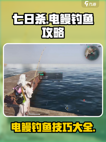 七日世界电鳗怎么钓介绍截图1
