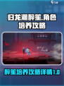 归龙潮醉笙培养攻略✨《原神》必看！