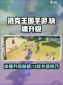 洛克王国手游12级卡级介绍