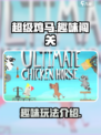 超级鸡马是什么游戏介绍