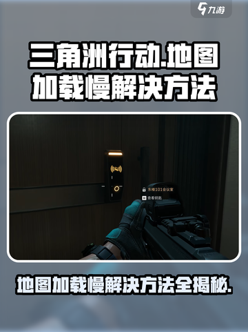 三角洲行动地图加载很慢怎么办介绍截图1