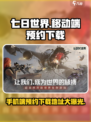 七日世界移动端上线🔥预约下载地址大公开🎮