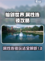 仙剑世界属性连锁攻略分享介绍