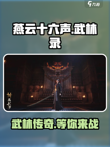 燕云十六声武林录🔥揭开游戏神秘面纱！截图1