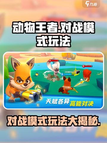 动物王者对战模式怎么玩介绍截图1