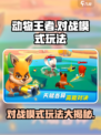 动物王者对战模式怎么玩介绍