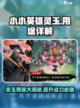 小小英雄灵玉怎么用介绍