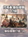 代号杀🔥身份规则大揭秘！游戏党必看💡