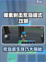 像素射击荒岛模式🔥超全攻略来了！新手必看👇