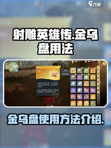 射雕金乌盘有什么用介绍截图1