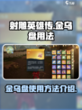 射雕金乌盘有什么用介绍