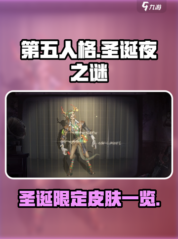 第五人格圣诞夜之谜皮肤有哪些介绍截图1