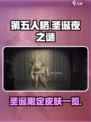 第五人格圣诞夜之谜皮肤有哪些介绍