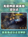龙息神寂副本挑战怎么玩介绍