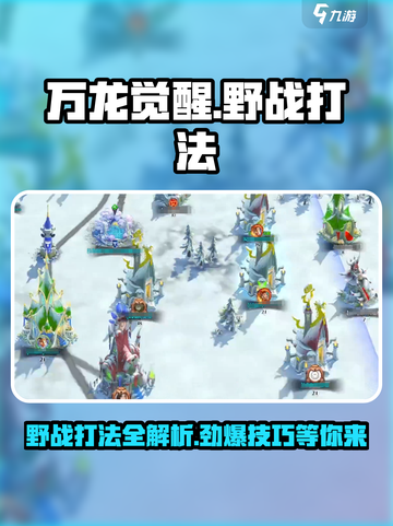 万龙觉醒野战打法攻略介绍截图1