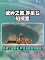 破碎之地外星飞船在哪里介绍