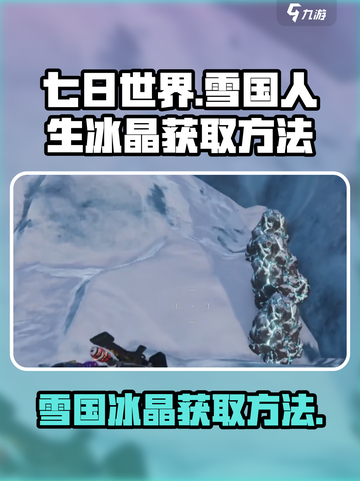 七日世界🔥雪国人生冰晶获取秘籍💎截图1