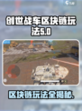 创世战车区块链🔥玩法揭秘，轻松上手赚取收益！