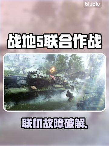 🔥《战地5》联机进不去？速看解决方法！💥截图1