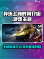 异环上线时间介绍介绍