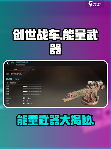 创世战车🔥能量武器全面解析，玩家必看！截图1