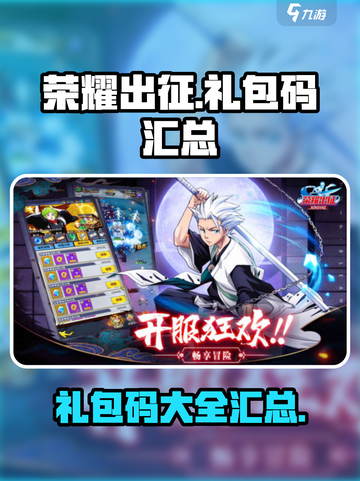 荣耀出征礼包码有哪些介绍截图1