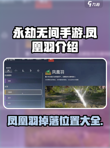 永劫无间手游🔥凤凰羽是什么？新手必知⚡截图1