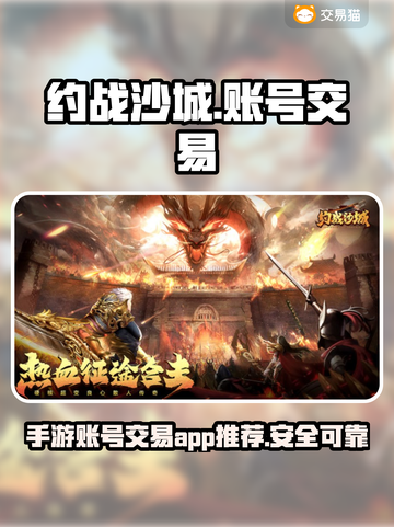 约战沙城🔥手游账号买卖平台推荐✨截图1
