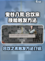 鬼谷八荒合欢宗合欢之术怎么触发介绍
