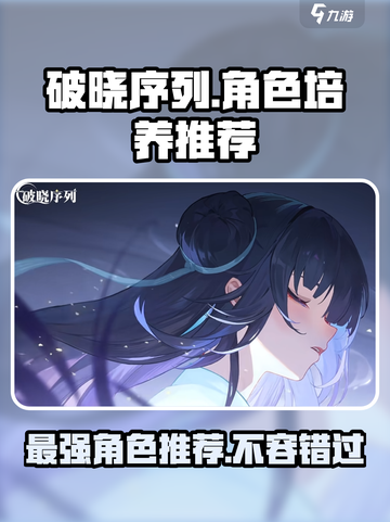 破晓序列🔥最适合培养的角色推荐！玩转游戏名✨截图1
