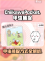 口袋吉伊卡哇甲虫怎么获取介绍