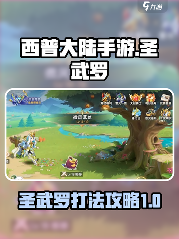 西普大陆手游圣武罗怎么打介绍截图1