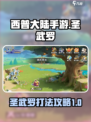 西普大陆手游圣武罗怎么打介绍