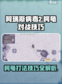 阿瑞斯病毒2鳄龟怎么打介绍